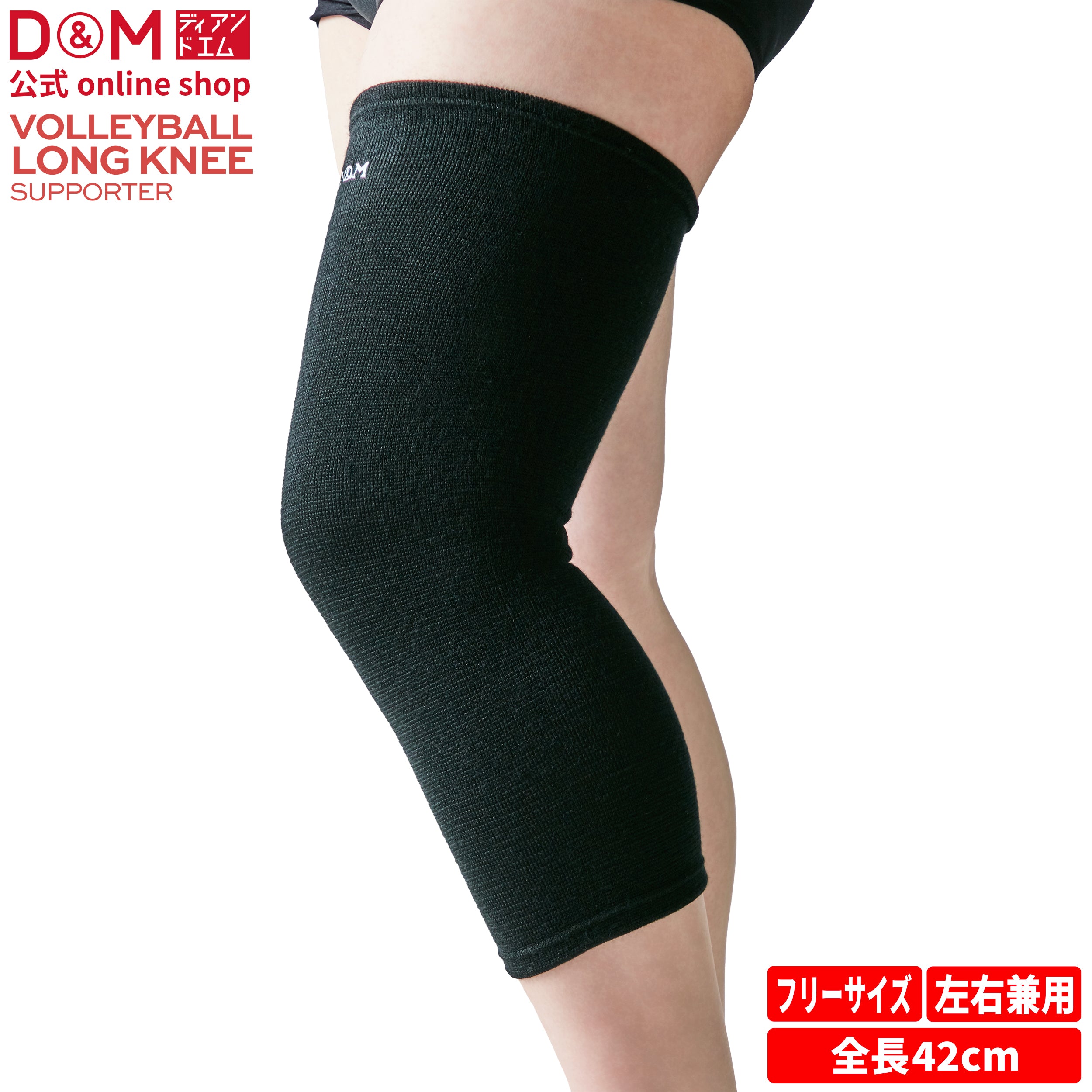 太ももサポーター黒 D&M バレーボール ひざももロング レッグサポーター 42cm丈 (1個入