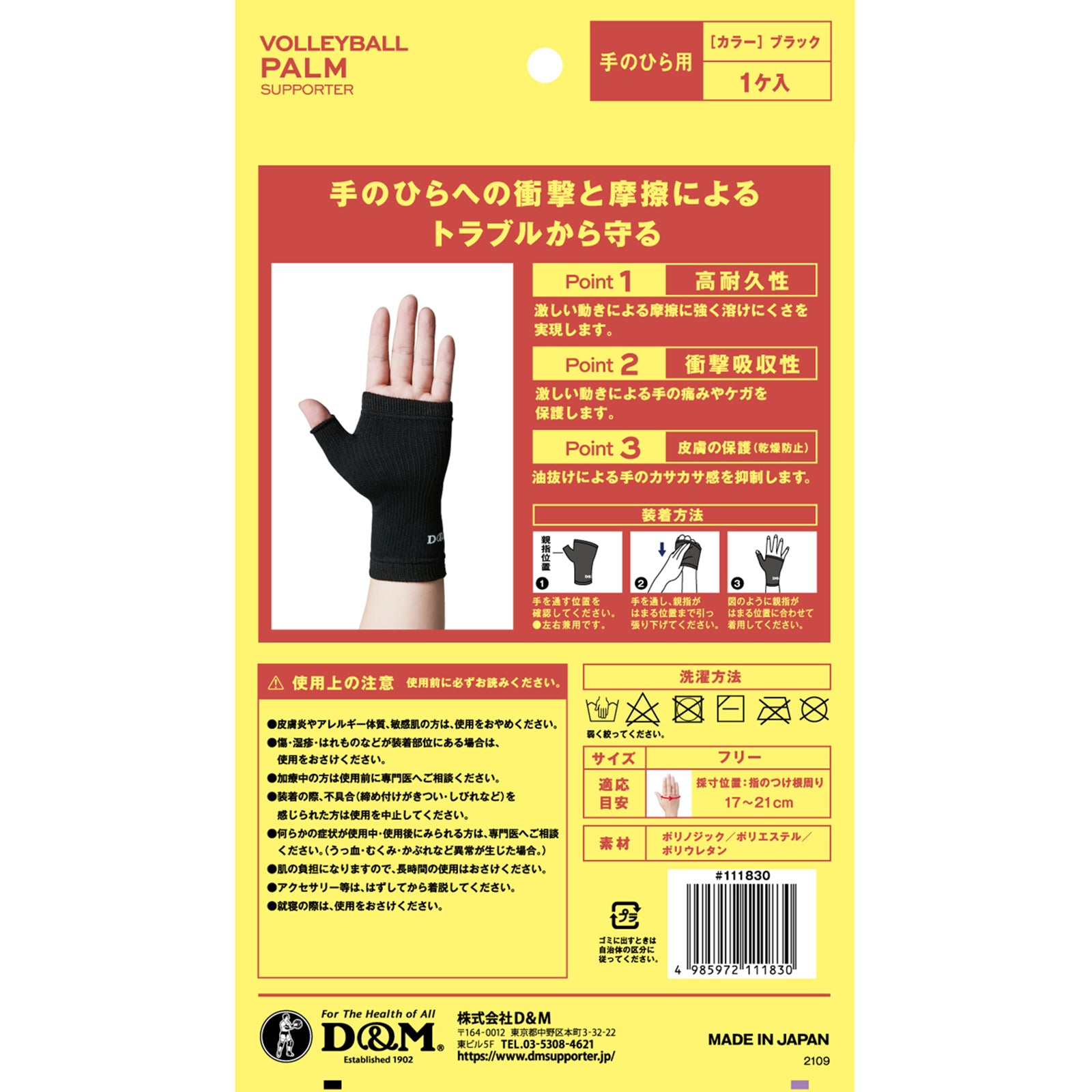 D&M バレーボール 手のひら 手のひらサポーター 1個入 日本製 #111830