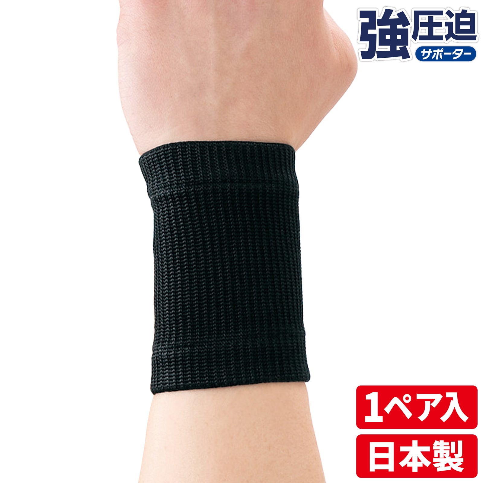 調整可能なブラックサポーター D&M 強圧迫サポーター 手首サポーター 日本製 2個（1ペア）入 #232