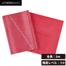 THERABAND セラバンド ブリスターパック 長さ2m 強度レベル0 レッド #TBB-2 イメージ1