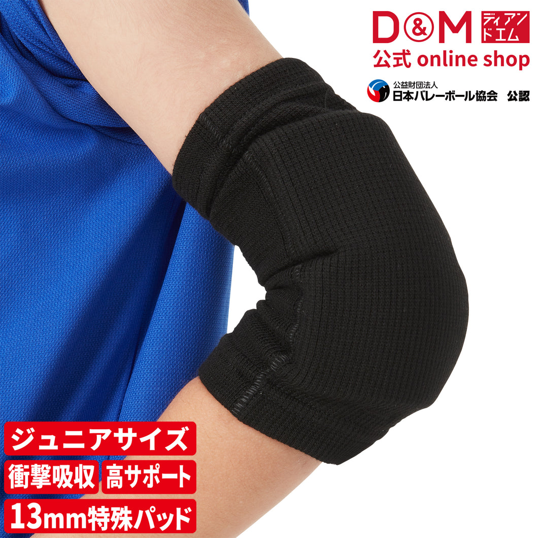 ジュニア用 エルボーパッド 肘サポーター 13mm厚パッド 1個入 日本製 #717