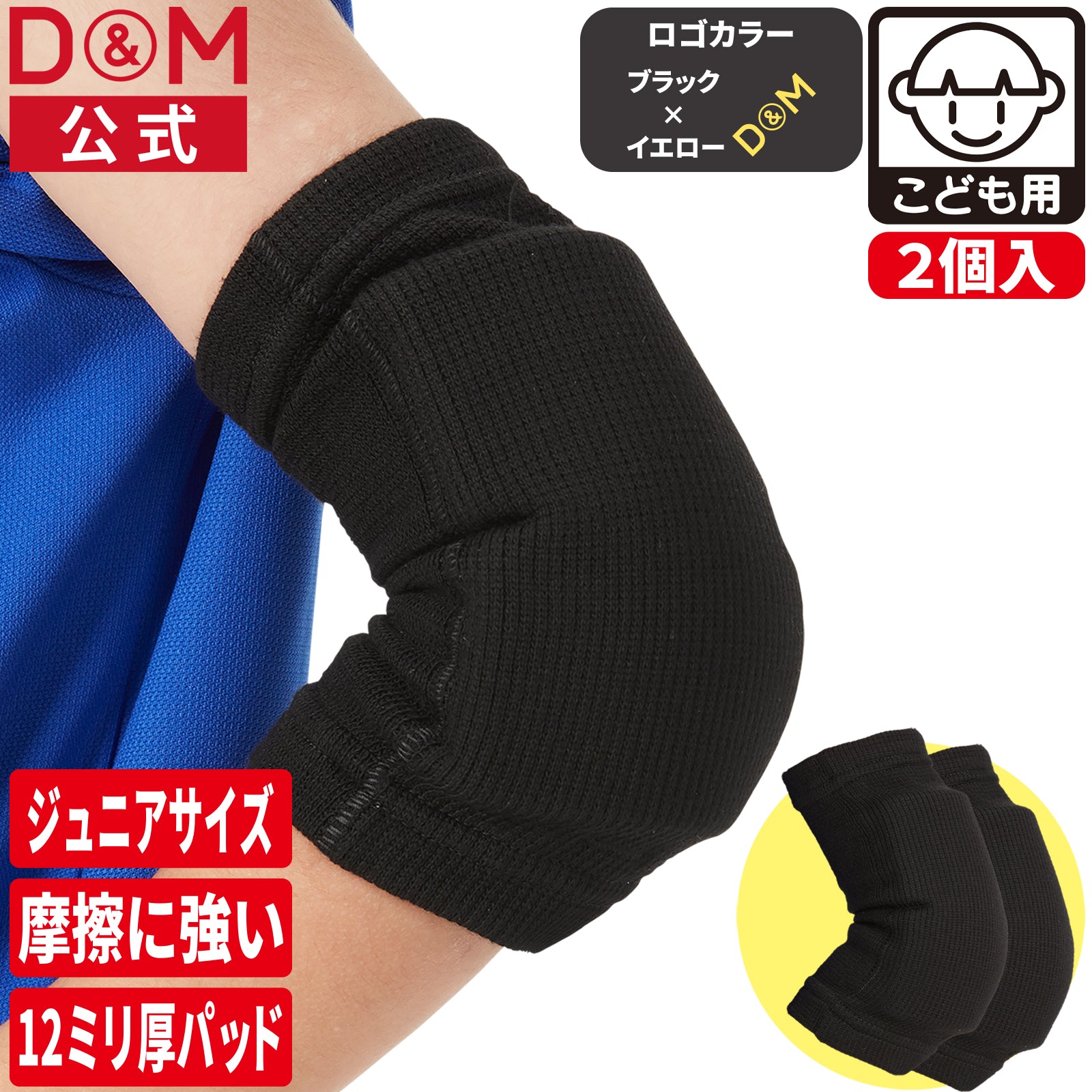 ジュニア用 エルボーパッド 肘サポーター 13mm厚パッド 2個セット 日本製 #717