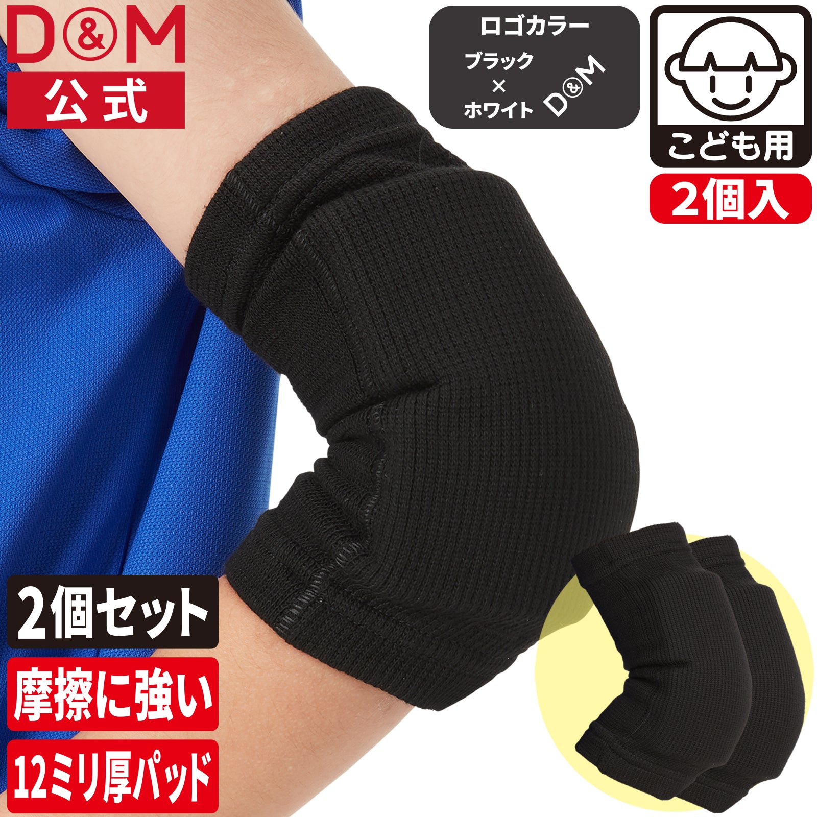 ジュニア用 エルボーパッド 肘サポーター 13mm厚パッド 2個セット 日本製 #717