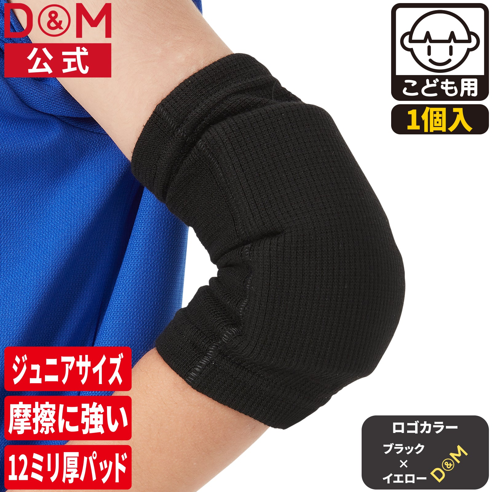 ジュニア用 エルボーパッド 肘サポーター 13mm厚パッド 1個入 日本製 #717