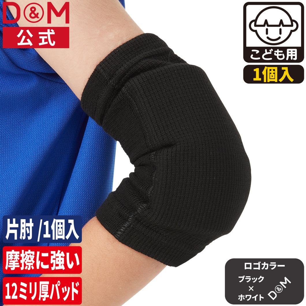 D&M バレーボール ジュニア用 エルボーパッド 肘サポーター 13mm厚