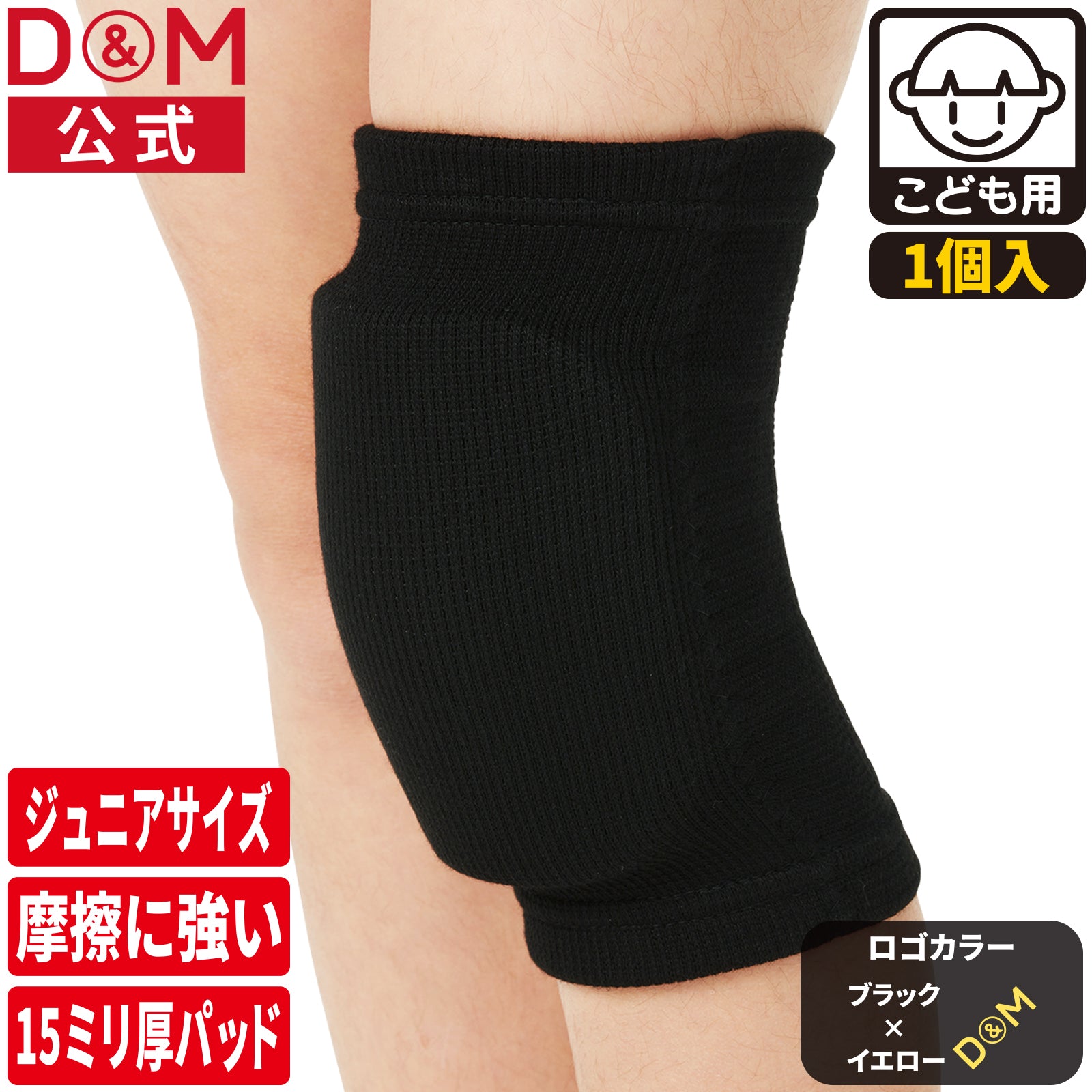 バレーボール ジュニア用 ニーパッド 膝サポーター 15mm厚パッド 1個入 本製 #817