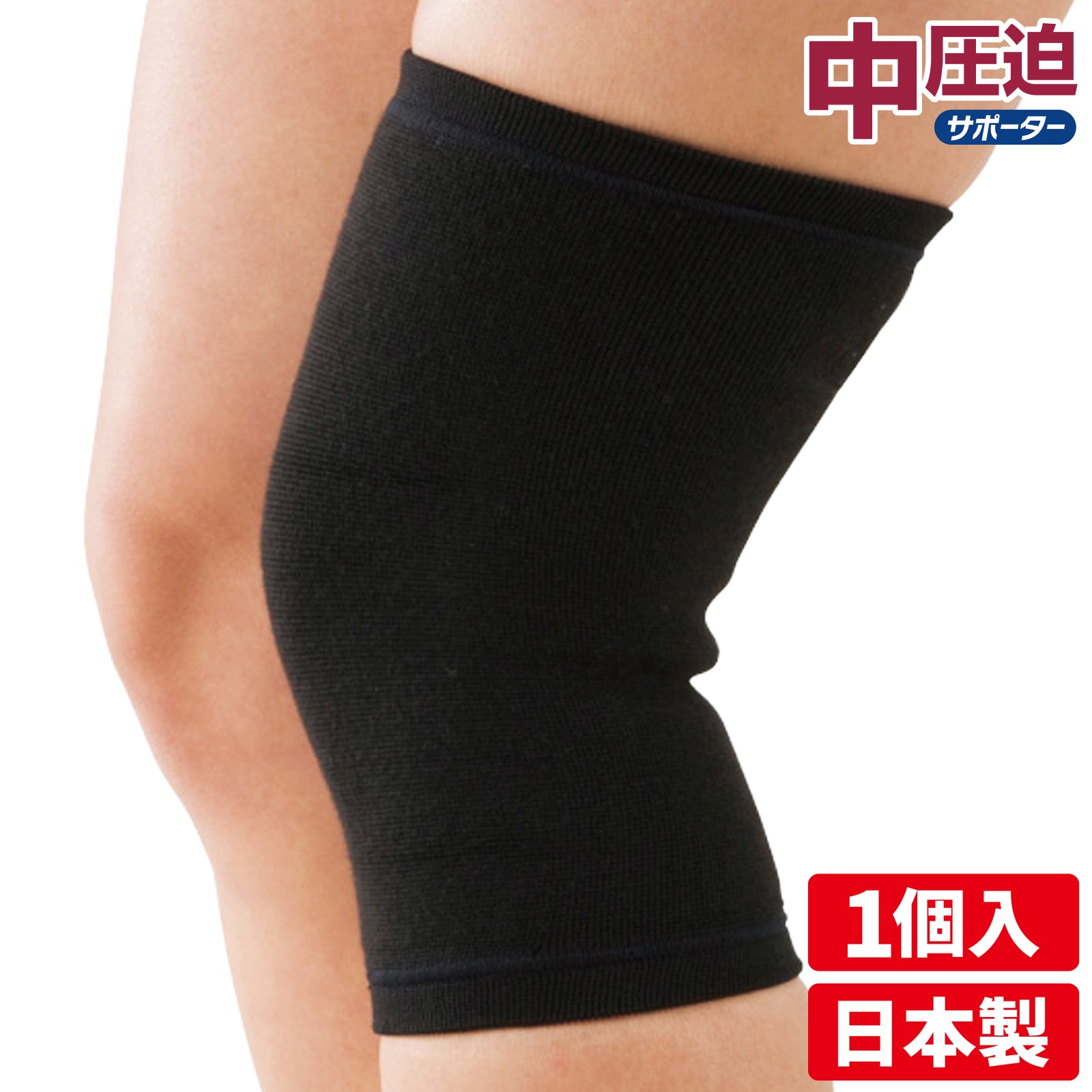 中圧迫サポーター ひざサポーター 日本製 1個入 #822
