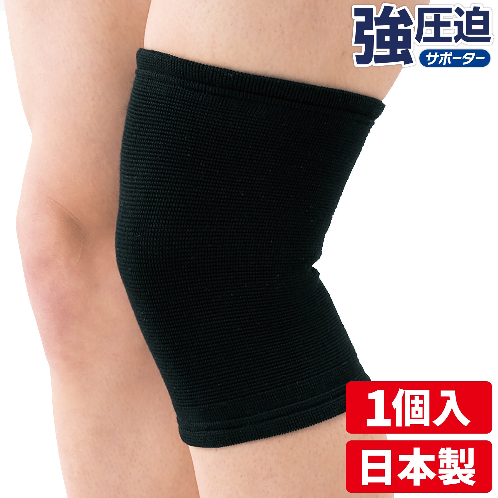 強圧迫サポーター ひざサポーター 日本製 1個入 #832