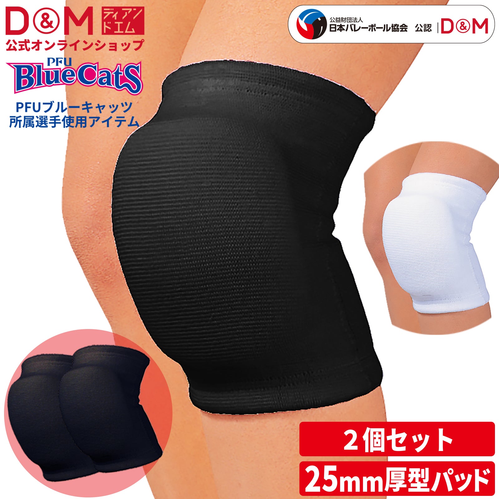 【PFUブルーキャッツ所属選手使用】【2個セット】バレーボール  ニーパッド 膝サポーター 25mm厚パッド 日本製 #837