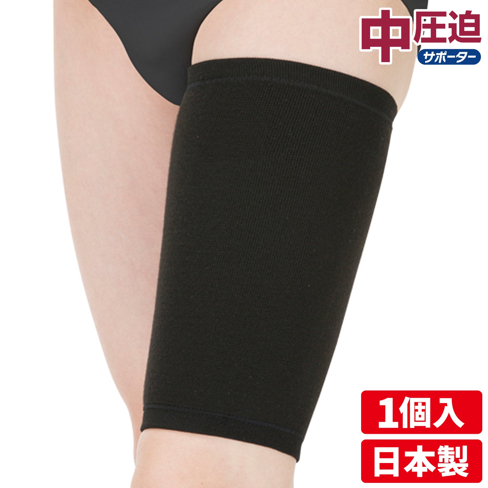 中圧迫サポーター ももサポーター 日本製 1個入 #922