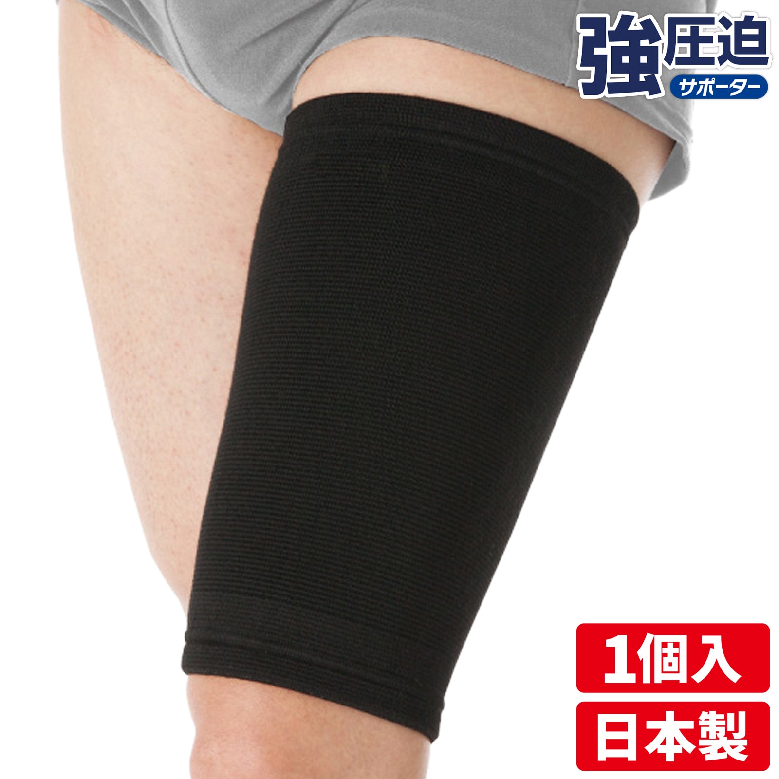 強圧迫サポーター ももサポーター 日本製 1個入 #932