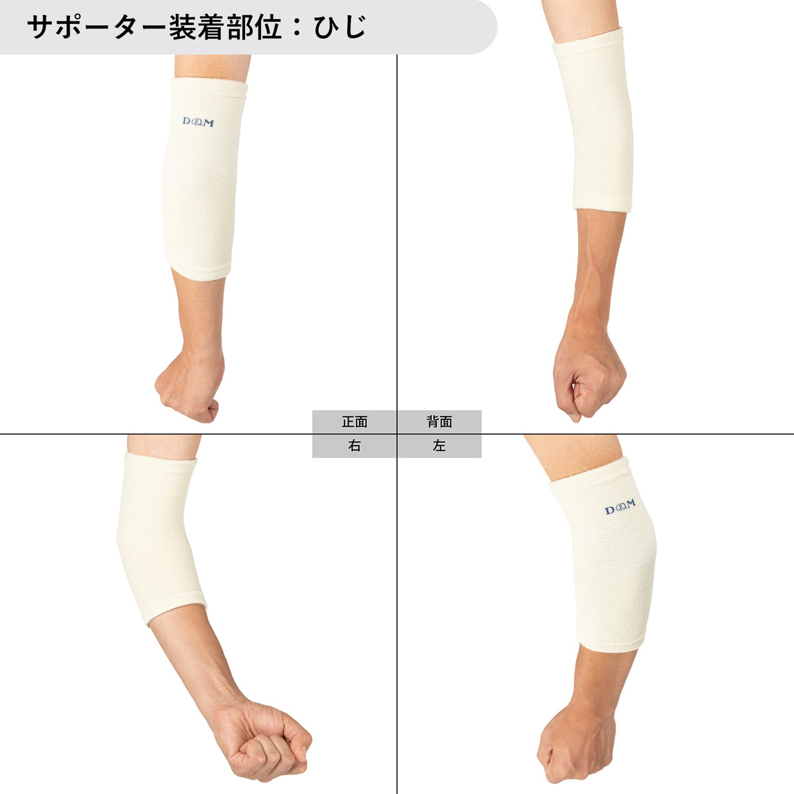D&M ディーアンドエム ウールサポーター ひじ用 1枚入 日本製 #108861
