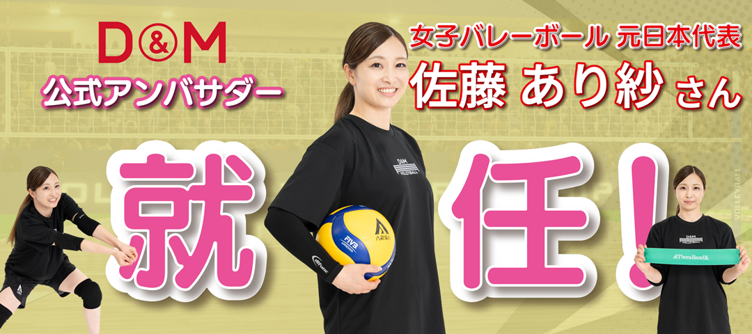 D&M公式アンバサダー 佐藤あり紗 就任