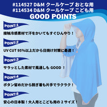 クールケープ 冷感ポンチョおとな 用 #114527 こども用 #114534 イメージ4