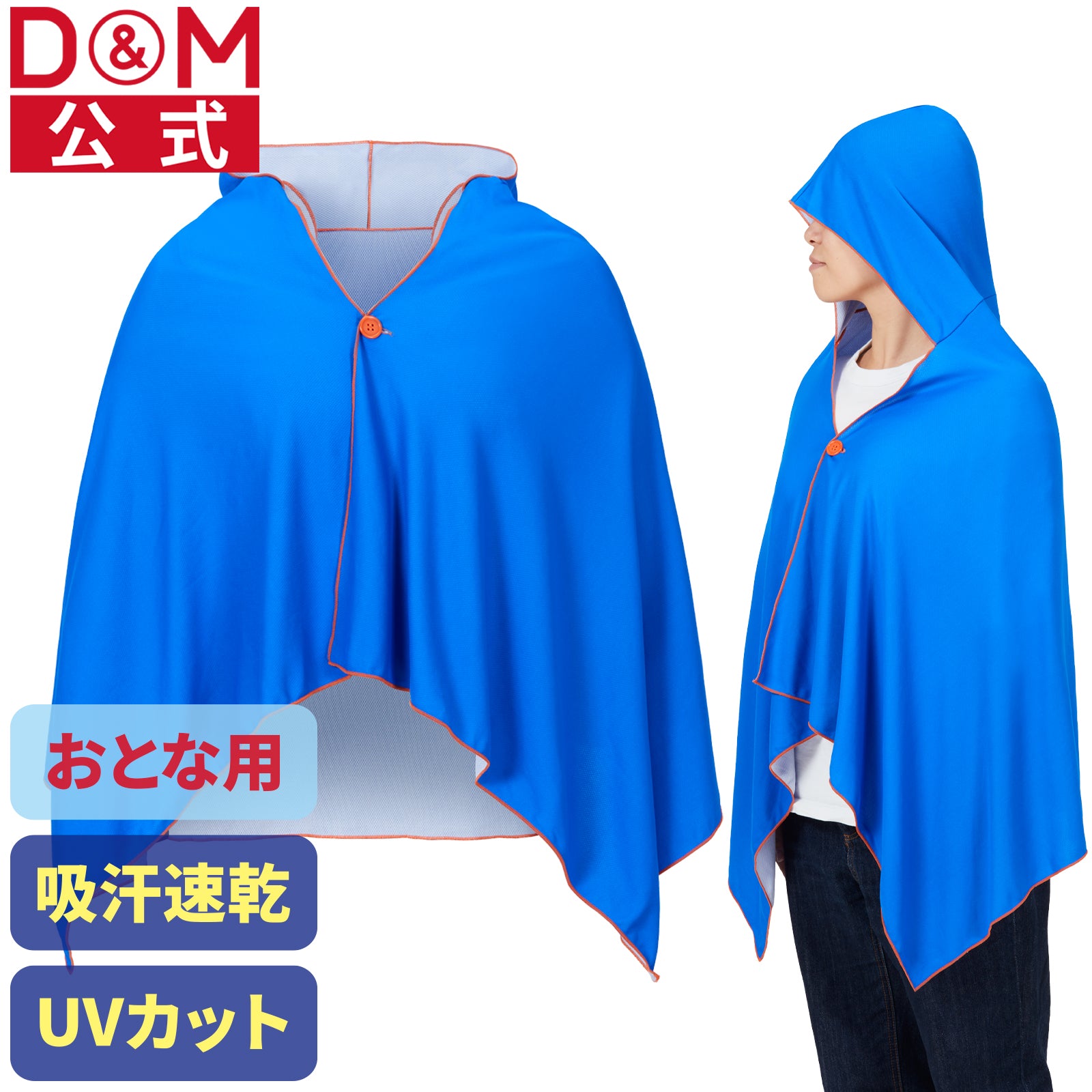 クールケープ 冷感ポンチョおとな 用 #114527 こども用 #114534 – D&M