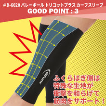 【PFUブルーキャッツ所属選手使用】difunc ディファンク トリコットプラス カーフスリーブ バレーボール用 レッグサポーター 両脚/1ペア入 日本製 #D-6020 イメージ5