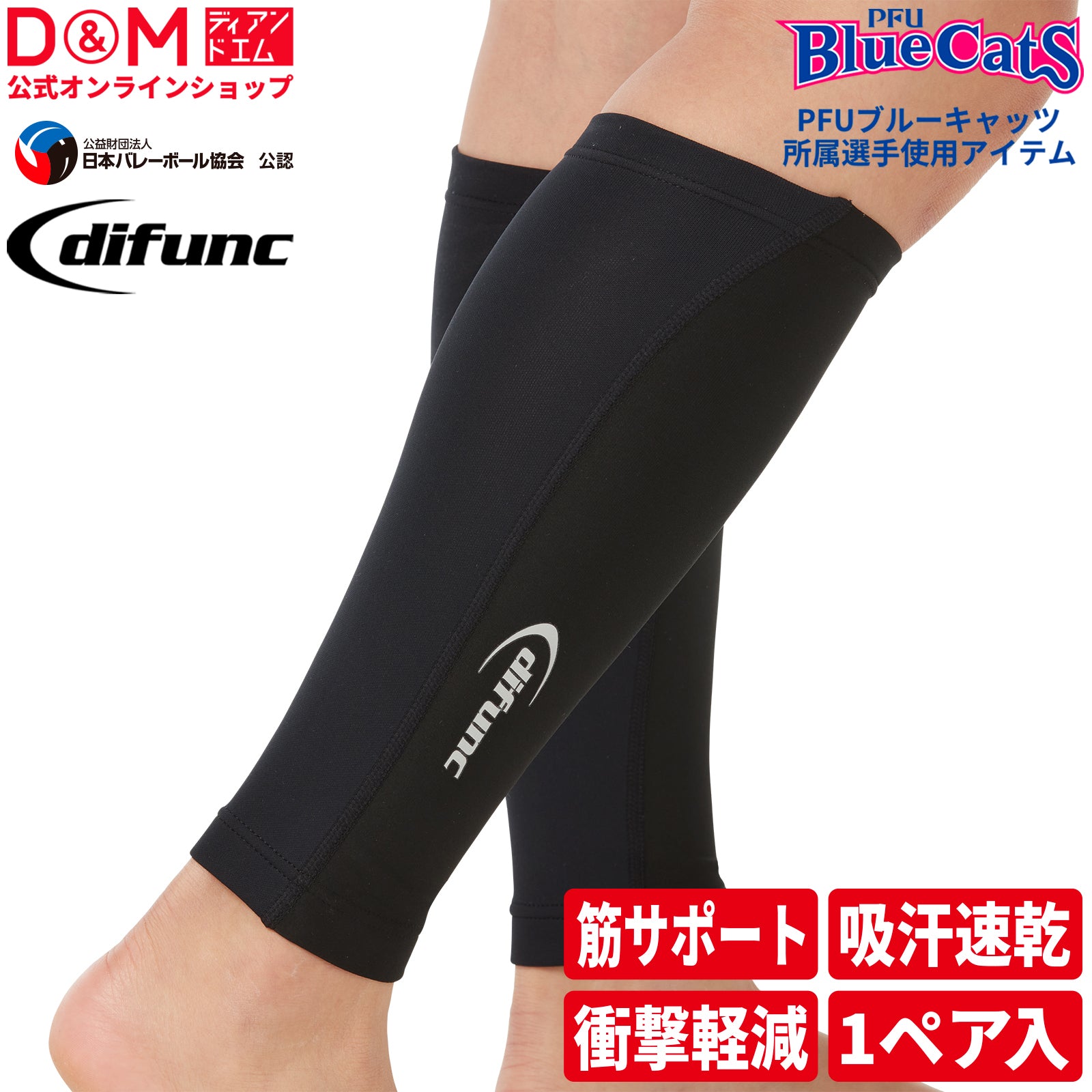 【PFUブルーキャッツ所属選手使用】difunc ディファンク トリコットプラス カーフスリーブ バレーボール用 レッグサポーター 両脚/1ペア入 日本製 #D-6020