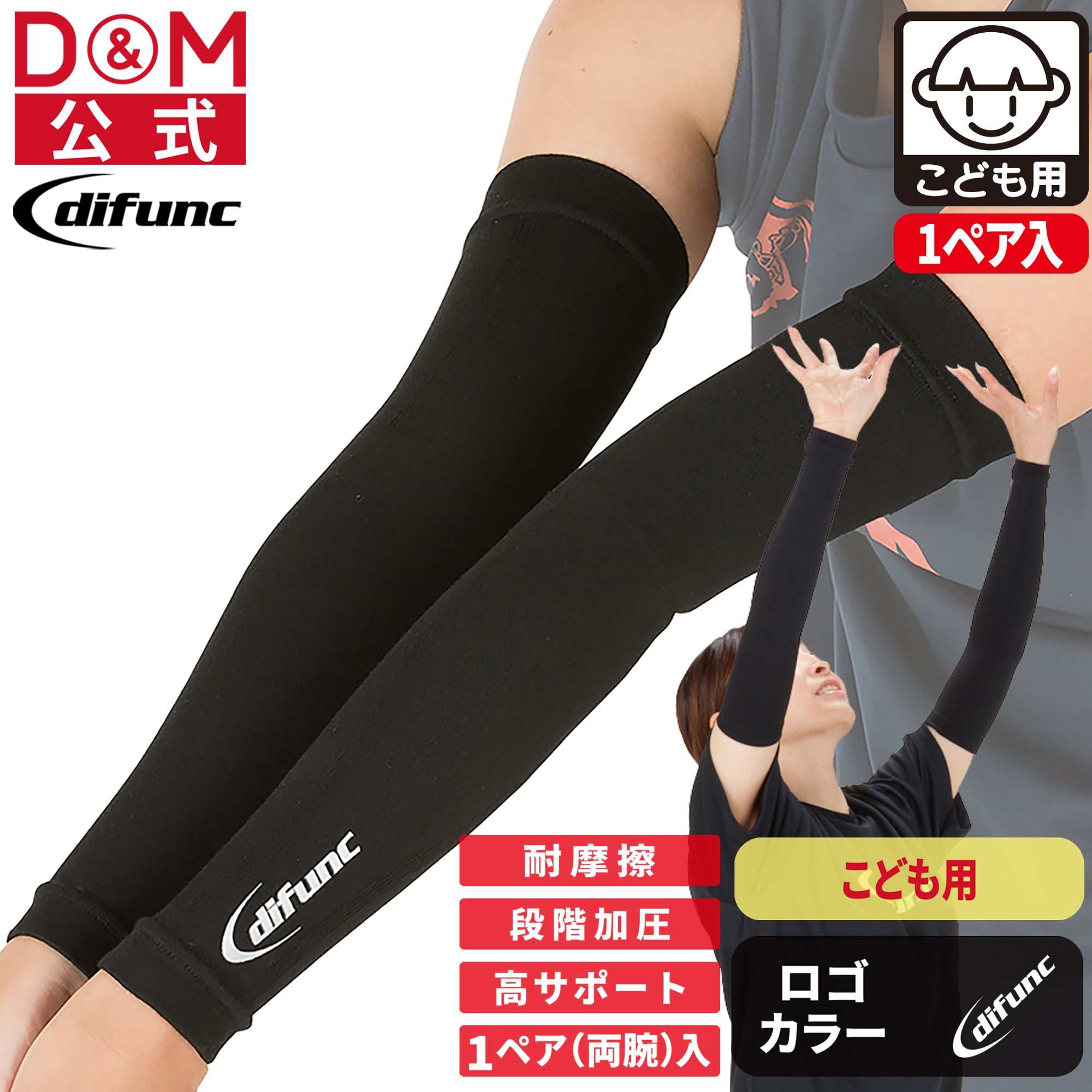 difunc ディファンク バレーボール用 アームスリーブ ジュニア用 アームカバー (両腕/1ペア入) 日本製 #D-7000JR