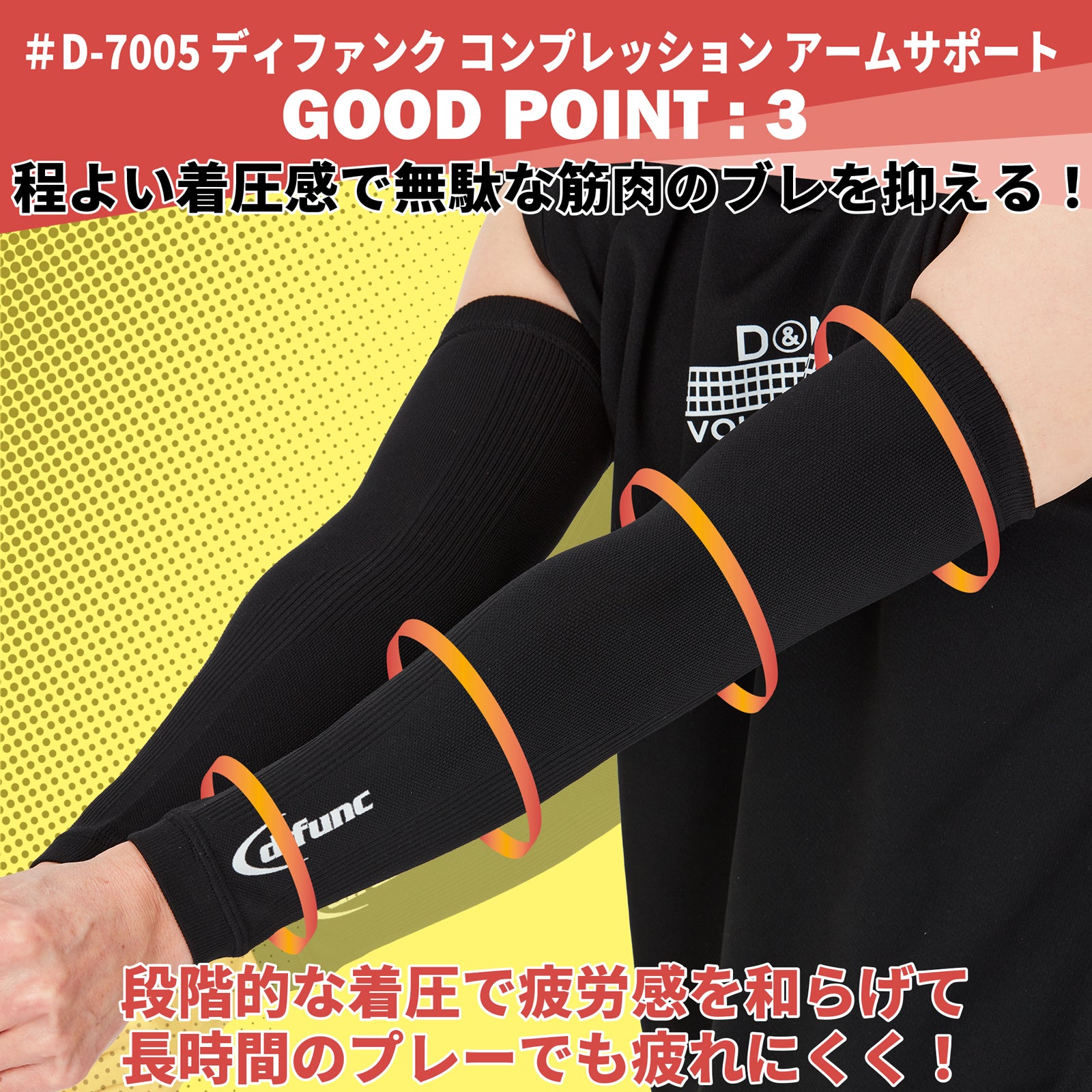 difunc ディファンク バレーボール用 コンプレッション アームサポート