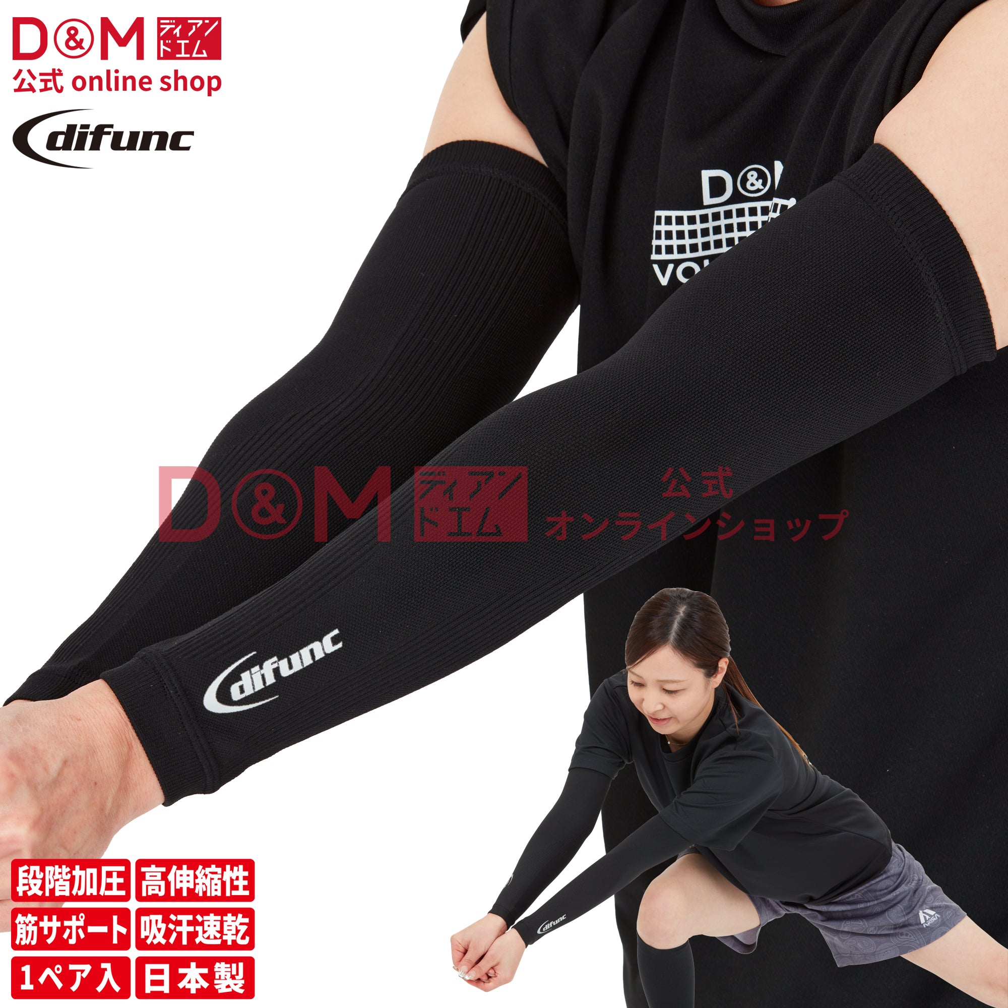 difunc ディファンク バレーボール用 コンプレッション アームサポート アームカバー 両腕/1ペア入 日本製 #D-7005