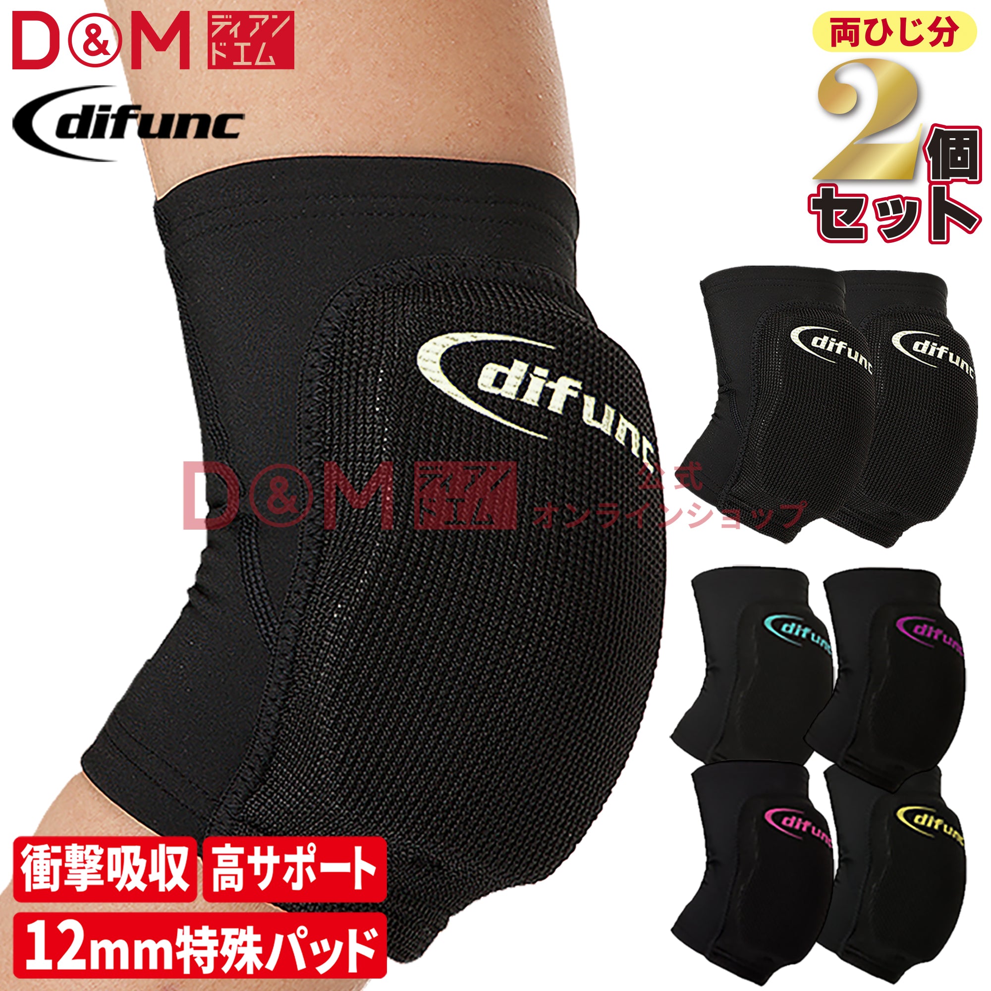 difunc ディファンク トリコットエルボーパッド 肘サポーター 12mm厚パッド 2個セット 日本製 #D-706