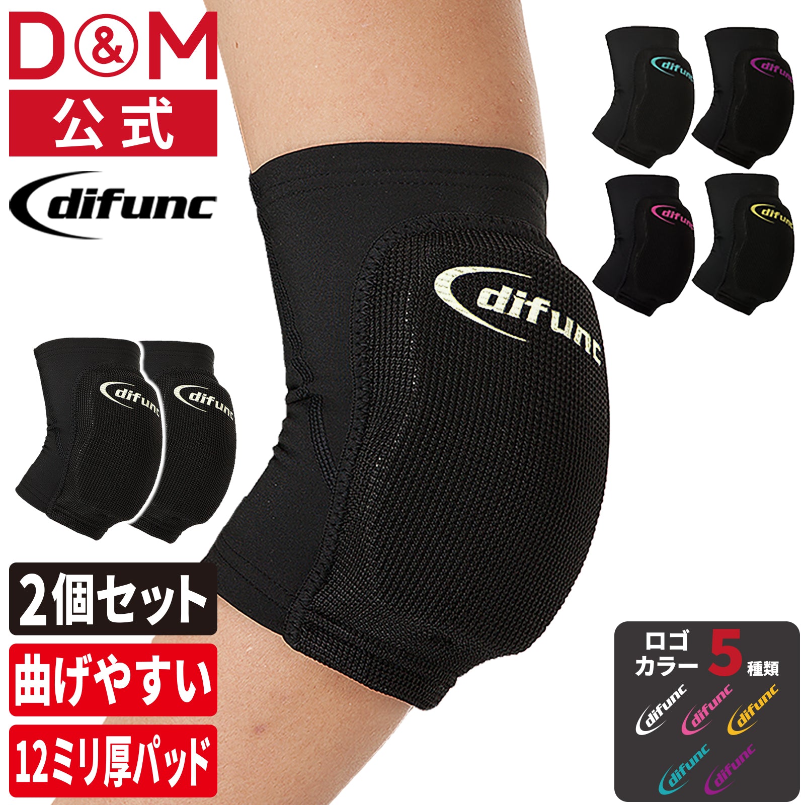 difunc ディファンク トリコットエルボーパッド 肘サポーター 12mm厚パッド 2個セット 日本製 #D-706