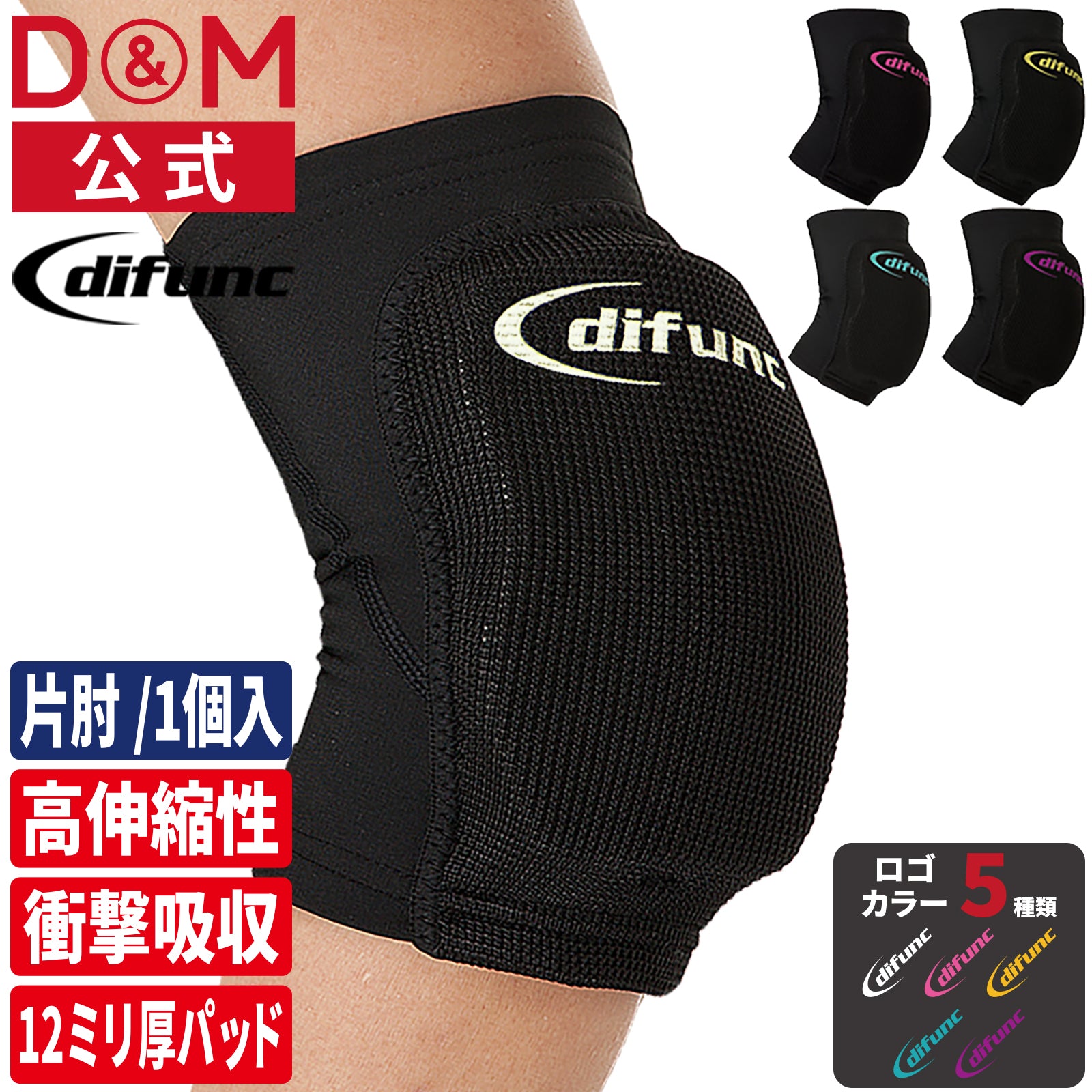 difunc ディファンク トリコットエルボーパッド 肘サポーター 12mm厚パッド 1個入 日本製 #D-706