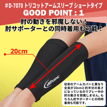difunc ディファンク トリコットアームスリーブ ショートタイプ バレーボール用 アームカバー 両腕/1ペア入 日本製 #D-7070 イメージ3