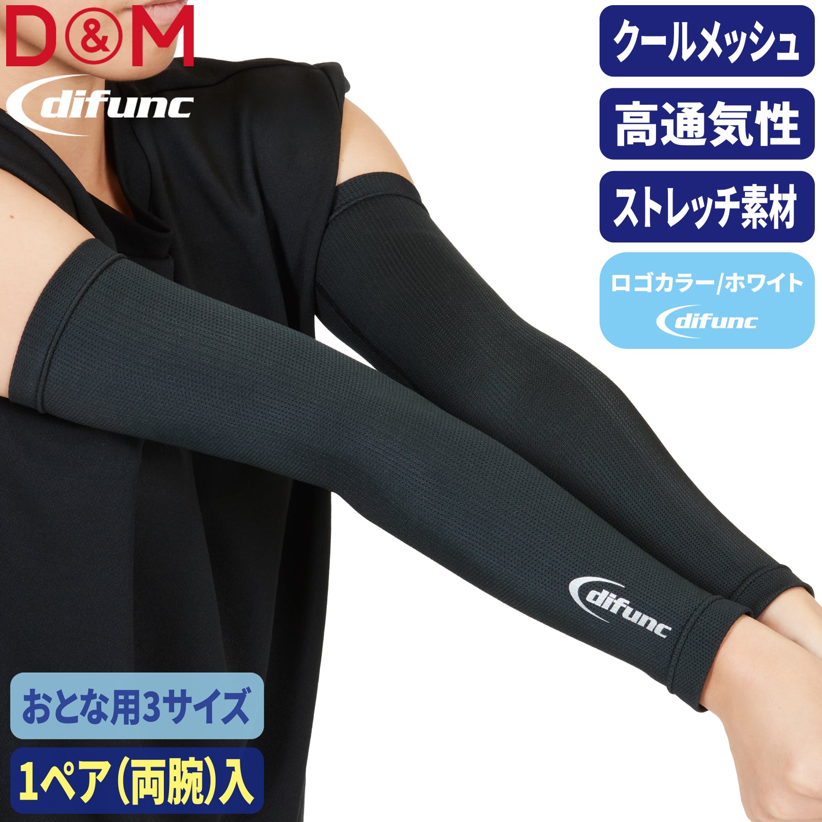 クールメッシュ アームスリーブ バレーボール用 1ペア(両腕)入 日本製 #D-7100
