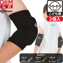 ジュニア用 エルボーパッド 肘サポーター 8mm厚パッド 2個セット 日本製 D-717 イメージ1