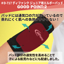 ジュニア用 エルボーパッド 肘サポーター 8mm厚パッド 2個セット 日本製 D-717 イメージ4