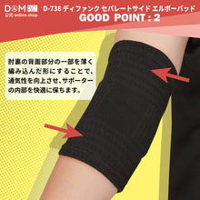 difunc ディファンク セパレートサイド エルボーパッド  肘サポーター  10mm厚パッド 1個入 左右兼用 #D-738 イメージ3