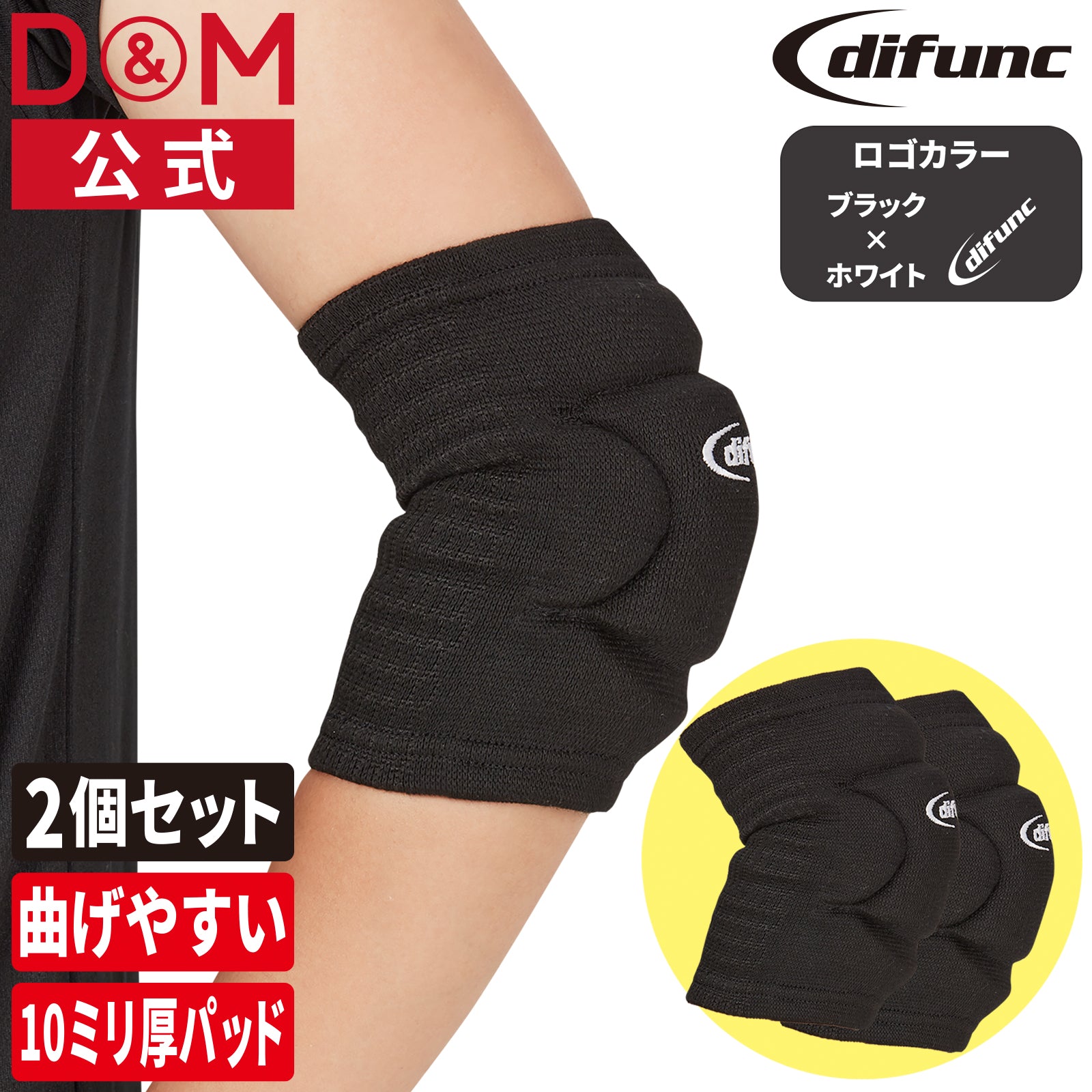 difunc ディファンク セパレートサイド エルボーパッド  肘サポーター  10mm厚パッド 2個セット 左右兼用 #D-738