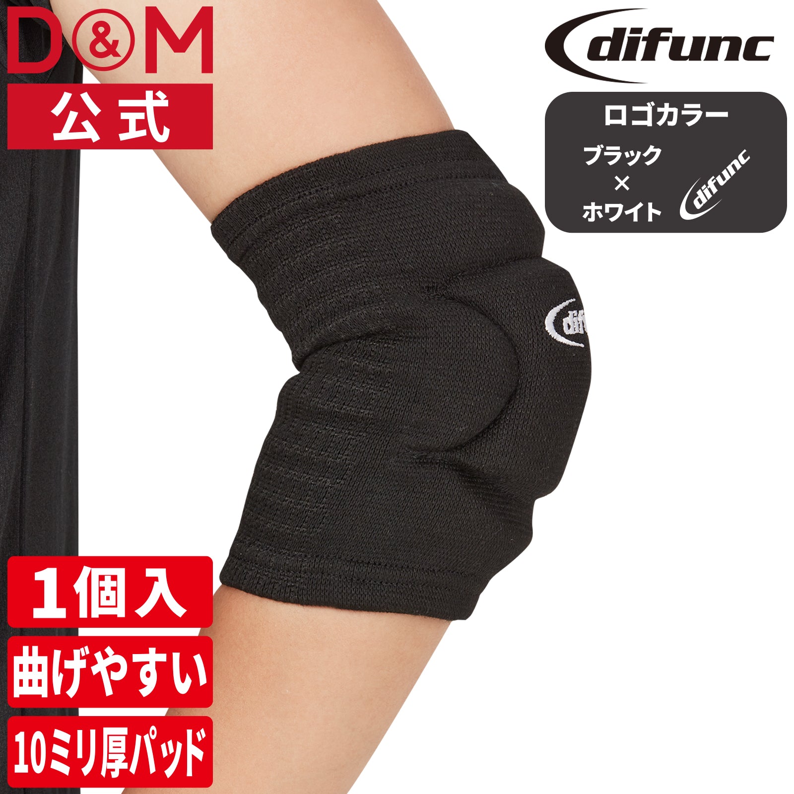 difunc ディファンク セパレートサイド エルボーパッド  肘サポーター  10mm厚パッド 1個入 左右兼用 #D-738