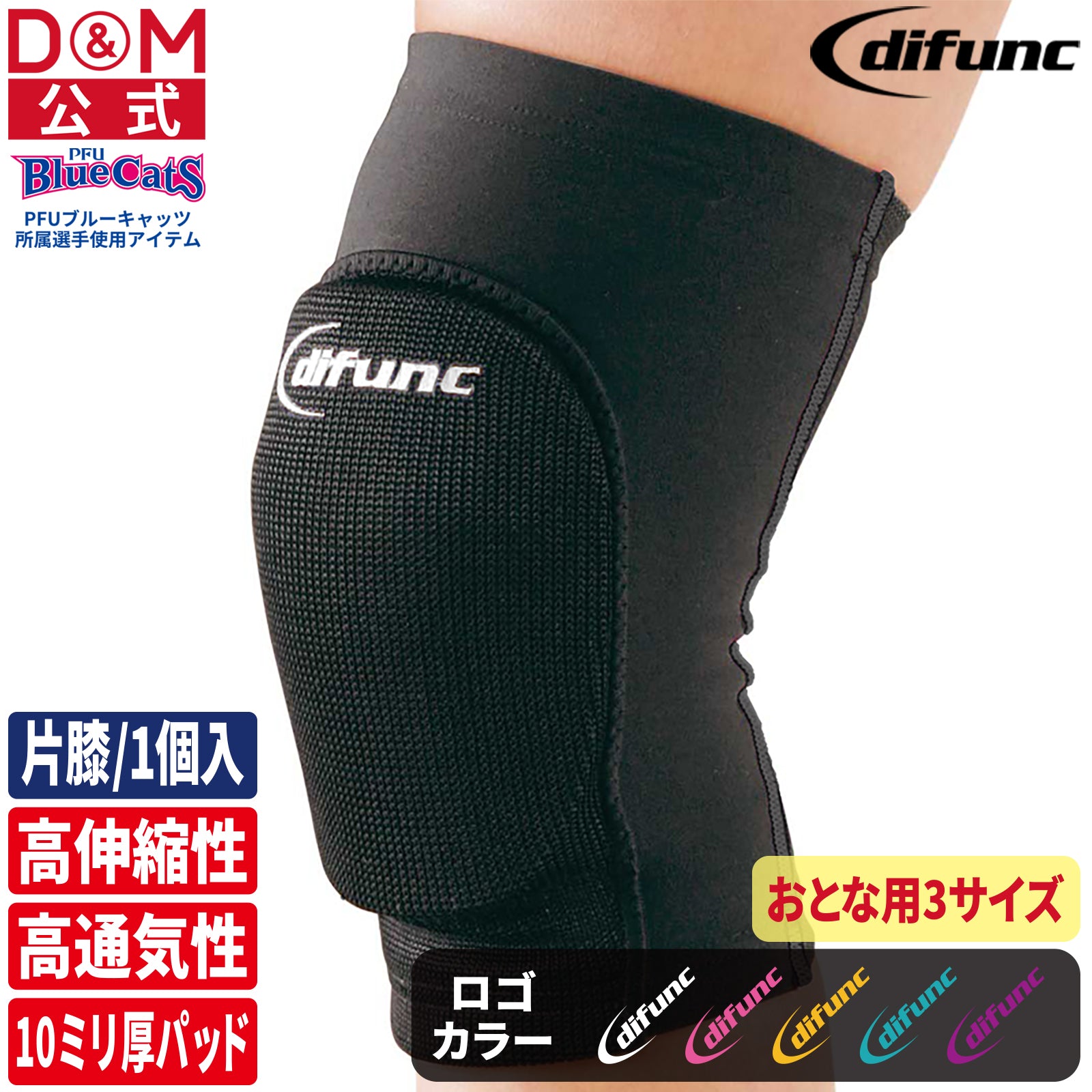 【PFUブルーキャッツ所属選手使用】difunc ディファンク トリコットニーパッド  膝サポーター 10mm厚パッド 1個入 日本製 #D-808~812
