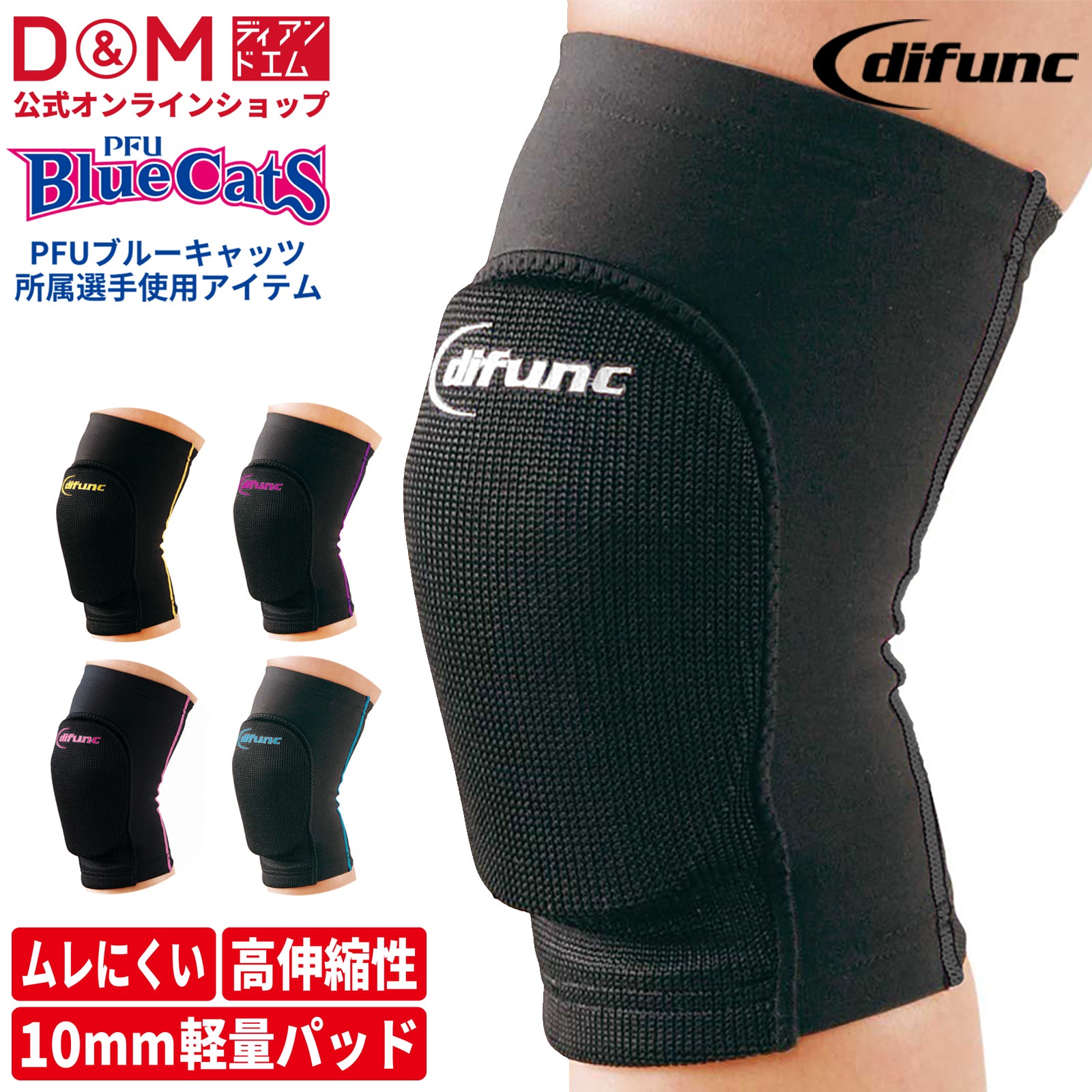 【PFUブルーキャッツ所属選手使用】difunc ディファンク トリコットニーパッド  膝サポーター 10mm厚パッド 1個入 日本製 #D-808~812