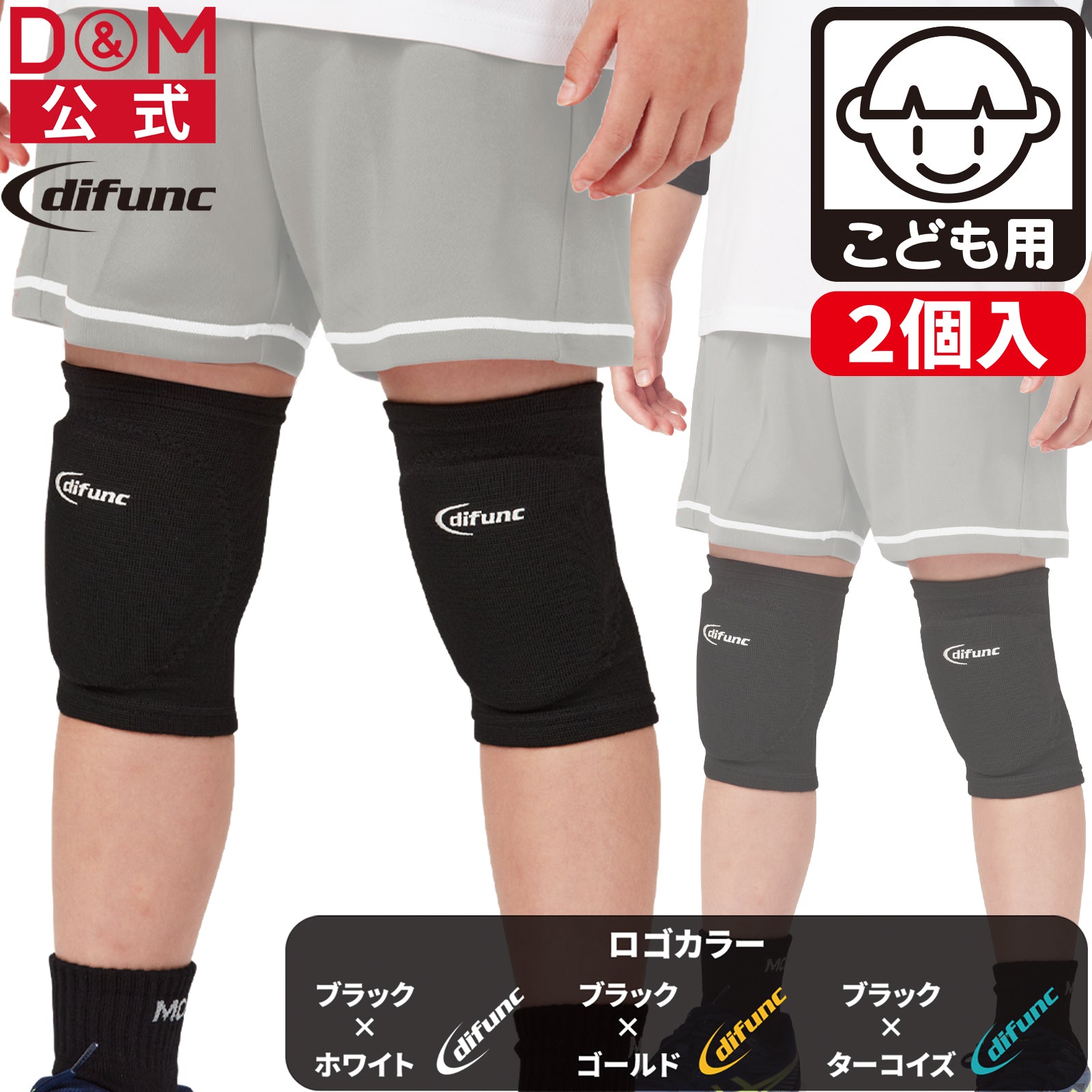 ジュニア用 ニーパッド 肘サポーター 10mm厚パッド 2個セット 日本製 D-817