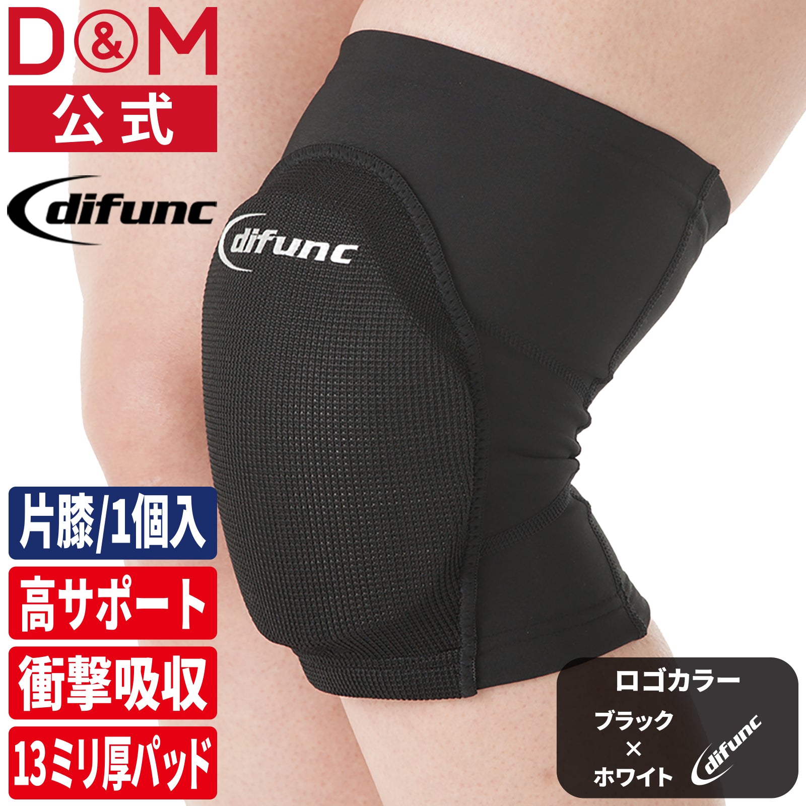 difunc ディファンク トリコットニーパッド 膝サポーター 13mm厚ワイドパッド  1個入 日本製 #D-819