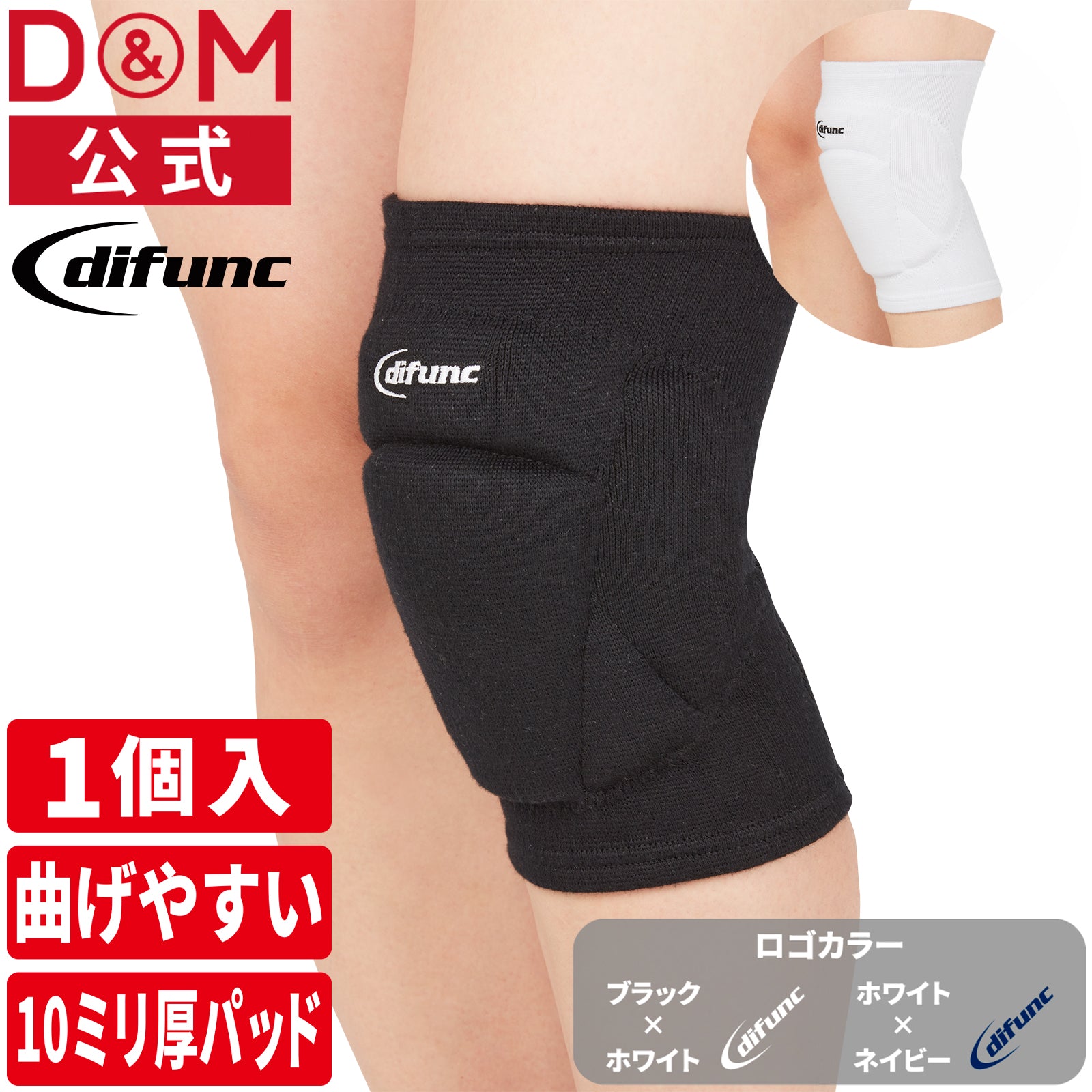 difunc ディファンク セパレートワイド ニーパッド  膝サポーター  10mm厚パッド 1個入 左右兼用 #D-838