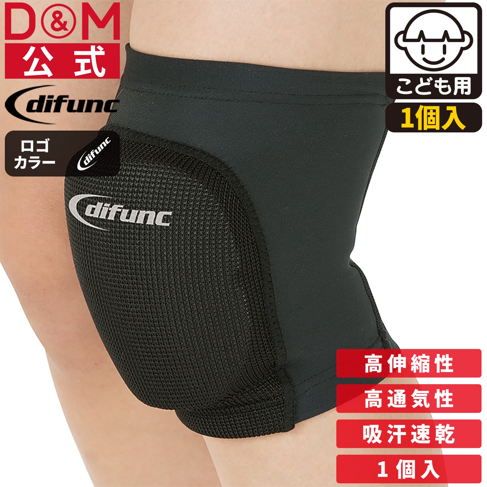 difunc ディファンク トリコットニーパッド 膝サポーター ジュニア用 23mm厚パッド 1個入 日本製 #D-809JR
