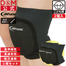 【2個セット】difunc ディファンク トリコットニーパッド 膝サポーター ジュニア用 23mm厚パッド 日本製 #D-809JR イメージ1