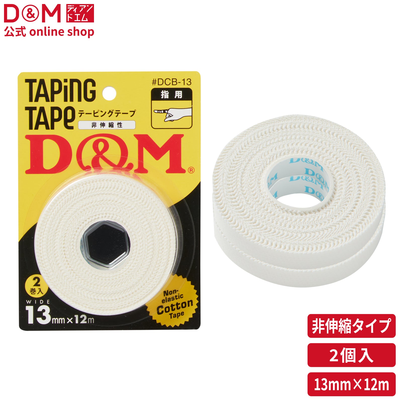 非伸縮性 コットンテープ 13mm×12m（ブリスターパック）#DCB -13 – D&M