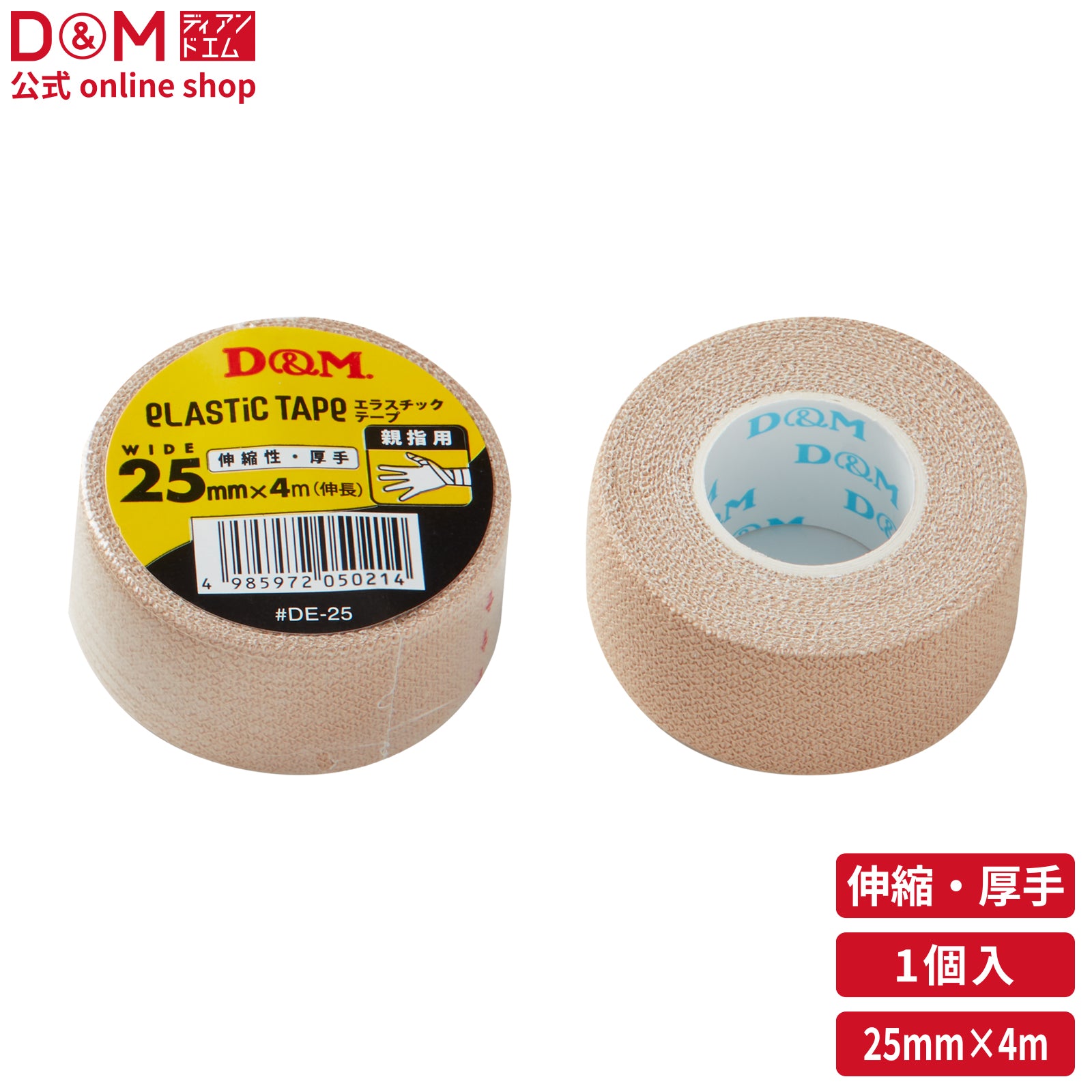 伸縮性 エラスチックテープ 25mm×4m(伸長) #DE-25 – D&M公式オンライン
