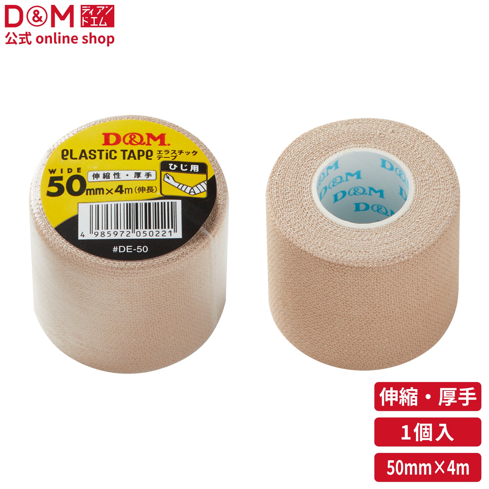 伸縮性 エラスチックテープ 50mm×4m(伸長) #DE-50 – D&M公式オンライン