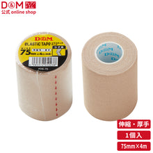 伸縮性 エラスチックテープ 幅75mm×4m #DE-75 イメージ1