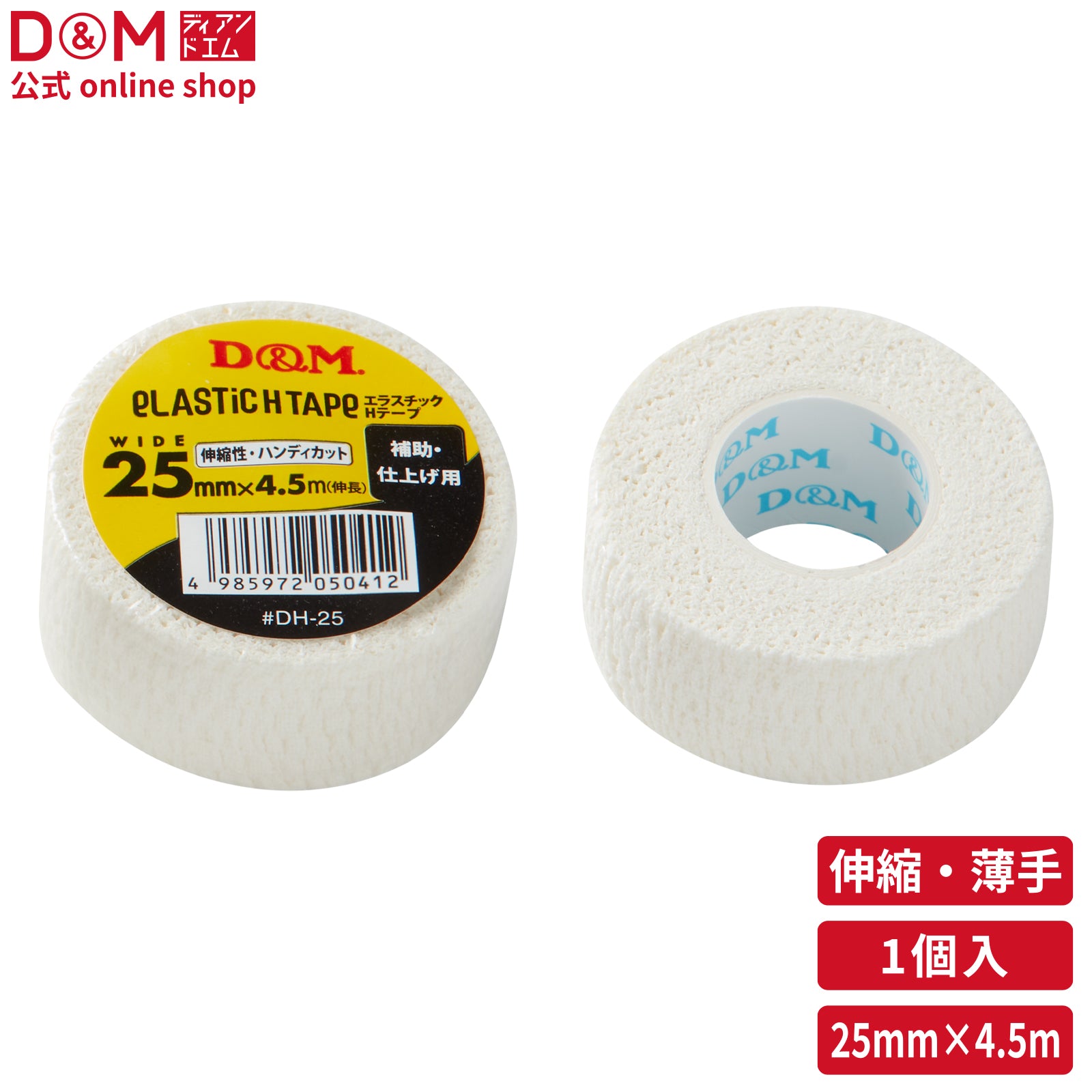 伸縮性 エラスチックHテープ 薄手タイプ 25mm×4.5m(伸長) #DH-25 – D&M