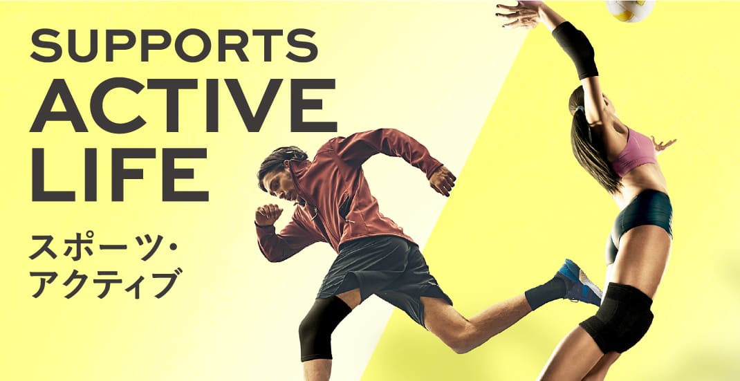 ACTIVE LIFE - スポーツ・アクティブ