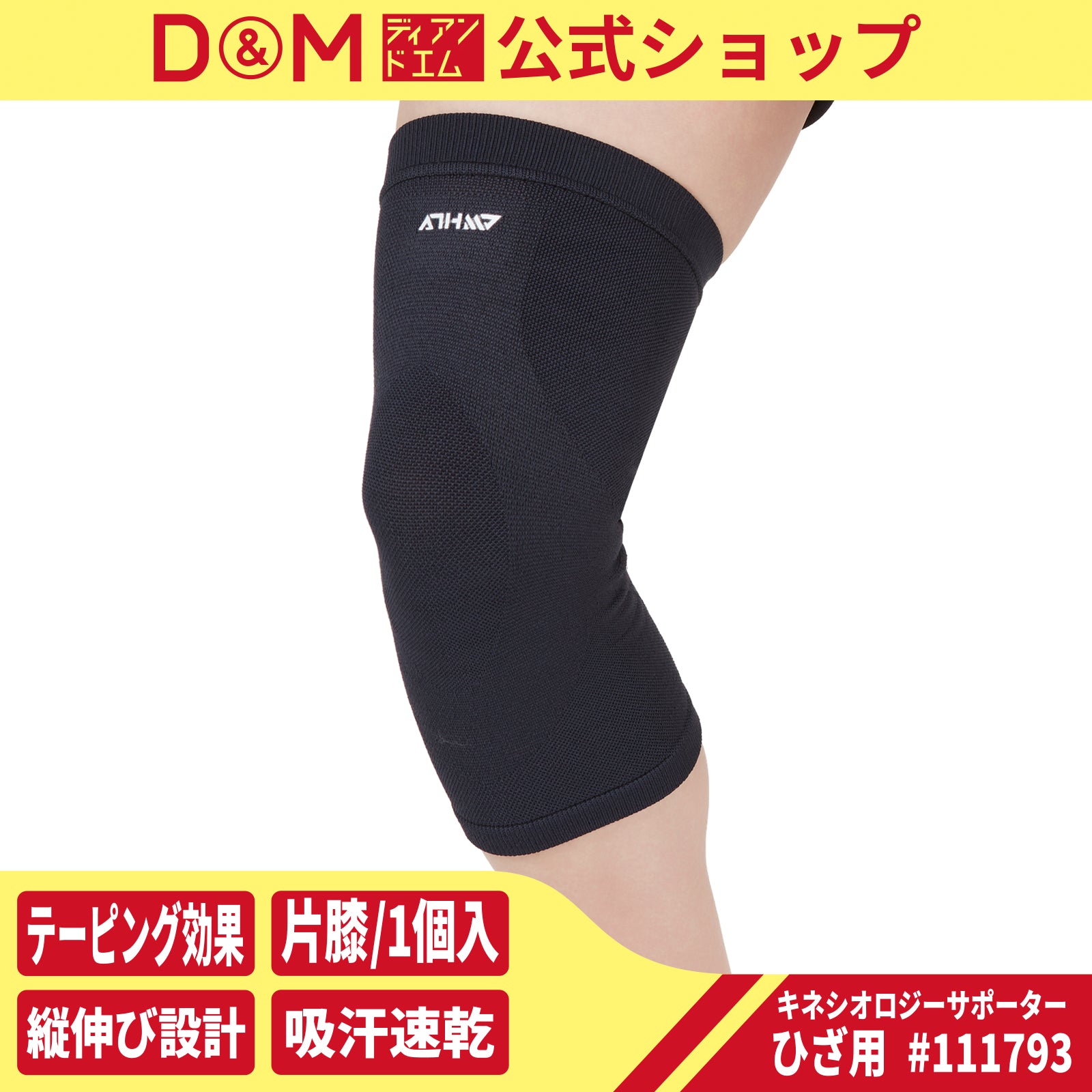 ATHMD アスメディ キネシオロジーサポーター ひざ用 左右兼用 1個入 #114602 #114619 日本製