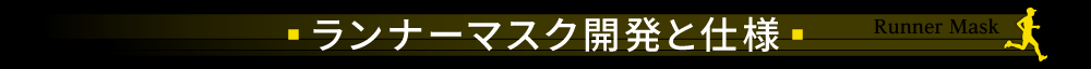 ランナーマスク開発と仕様