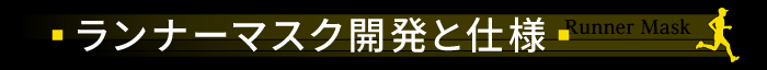 ランナーマスク開発と仕様